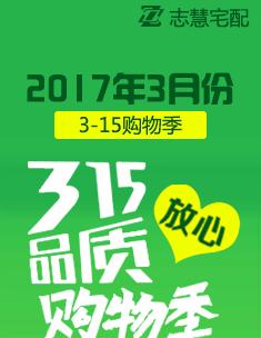 志慧宅配3月315放心品質(zhì)購物季活動(dòng)